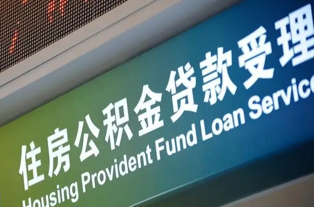 员工申请单位住房公积金_通化公积金代办在职离职封存服务